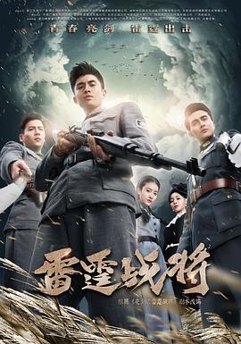 电视剧《雷霆战将》（2020中国大陆）--高清4K/1080P迅雷BT资源下载