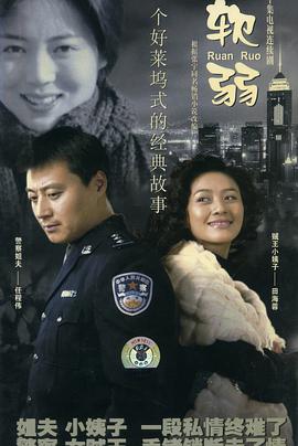 电视剧《软弱》（2003中国大陆）--高清4K/1080P迅雷BT资源下载