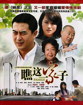 电视剧《瞧这一家子》（2010中国大陆）--高清4K/1080P迅雷BT资源下载