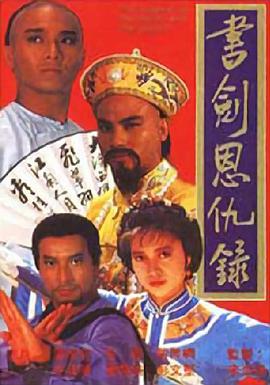 电视剧《书剑恩仇录  書劍恩仇錄》（1987中国香港）--高清4K/1080P迅雷BT资源下载