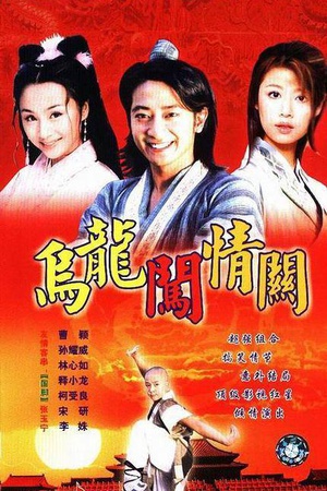 电视剧《乌龙闯情关》（2001中国大陆）--高清4K/1080P迅雷BT资源下载