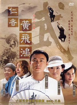 电视剧《仁者黄飞鸿》（2008中国大陆 / 中国香港）--高清4K/1080P迅雷BT资源下载