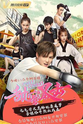 电视剧《甜蜜暴击》（2018中国大陆）--高清4K/1080P迅雷BT资源下载