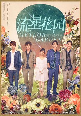 电视剧《流星花园》（2018中国大陆）--高清4K/1080P迅雷BT资源下载