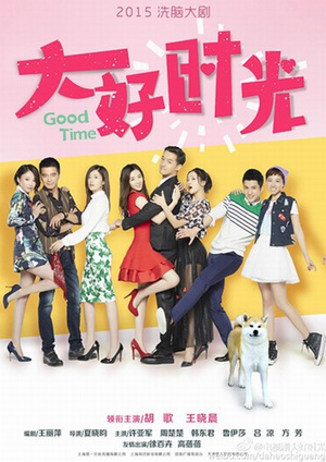 电视剧《大好时光》（2015中国大陆）--高清4K/1080P迅雷BT资源下载
