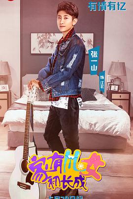 电视剧《家有儿女初长成》（2018中国大陆）--高清4K/1080P迅雷BT资源下载