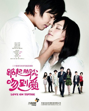 电视剧《踮起脚尖吻到爱》（2013中国大陆）--高清4K/1080P迅雷BT资源下载
