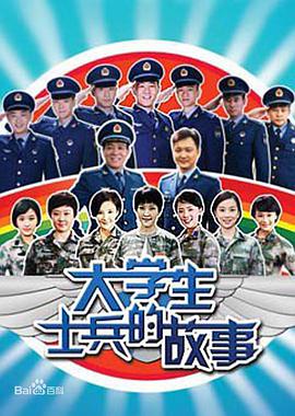 电视剧《大学生士兵的故事》（2011中国大陆）--高清4K/1080P迅雷BT资源下载