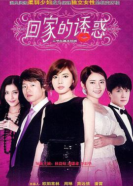 电视剧《回家的诱惑》（2011中国大陆）--高清4K/1080P迅雷BT资源下载