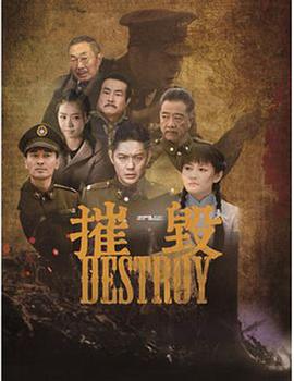 电视剧《摧毁》（2017中国大陆）--高清4K/1080P迅雷BT资源下载