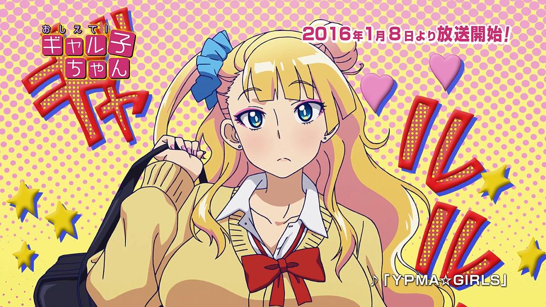 电视剧《百无禁忌！女高中生私房话  おしえて！ ギャル子ちゃん》（2016日本）--高清4K/1080P迅雷BT资源下载