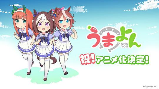 电视剧《赛马娘四格  うまよん》（2020日本）--高清4K/1080P迅雷BT资源下载