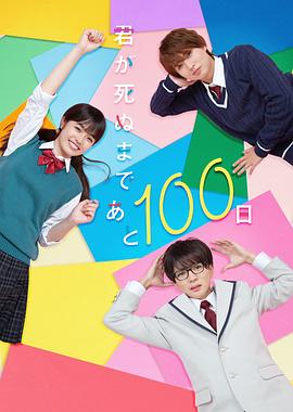 电视剧《距离你的死期还有100天  君が死ぬまであと100日》（2023日本）--高清4K/1080P迅雷BT资源下载