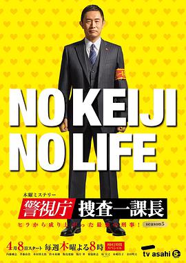 电视剧《警视厅・搜查一课长 第五季  警視庁・捜査一課長season5》（2021日本）--高清4K/1080P迅雷BT资源下载