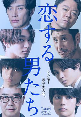 电视剧《恋爱的男人们  恋する男たち》（2020日本）--高清4K/1080P迅雷BT资源下载