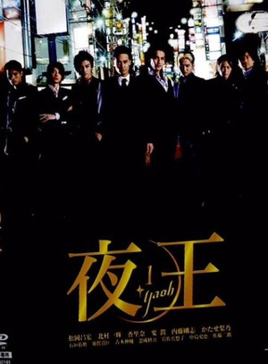 电视剧《夜王  夜王～YAOH～》（2006日本）--高清4K/1080P迅雷BT资源下载