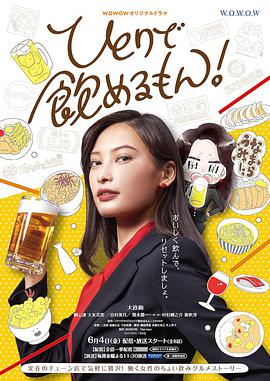 电视剧《独酌亦可!  ひとりで飲めるもん！》（2021日本）--高清4K/1080P迅雷BT资源下载