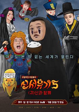 电视剧《新西游记 第五季  신서유기 5》（2018韩国）--高清4K/1080P迅雷BT资源下载