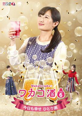 电视剧《和歌子酒 第六季  ワカコ酒 Season6》（2022日本）--高清4K/1080P迅雷BT资源下载