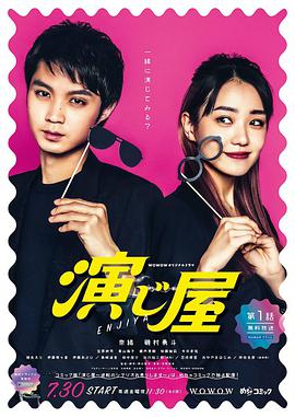 电视剧《演绎屋  演じ屋》（2021日本）--高清4K/1080P迅雷BT资源下载