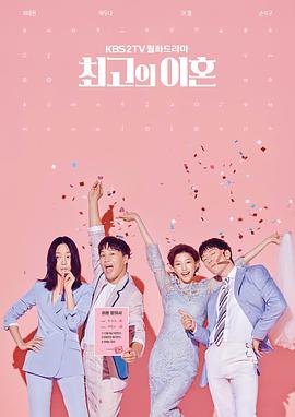 电视剧《最完美的离婚  최고의 이혼》（2018韩国）--高清4K/1080P迅雷BT资源下载