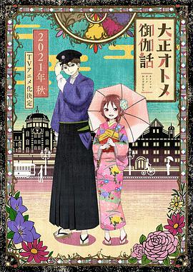 电视剧《大正处女御伽话  大正オトメ御伽話》（2021日本）--高清4K/1080P迅雷BT资源下载