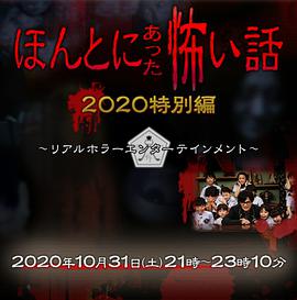 电视剧《毛骨悚然撞鬼经 2020特别篇  ほんとにあった怖い話 2020特別編》（2020日本）--高清4K/1080P迅雷BT资源下载