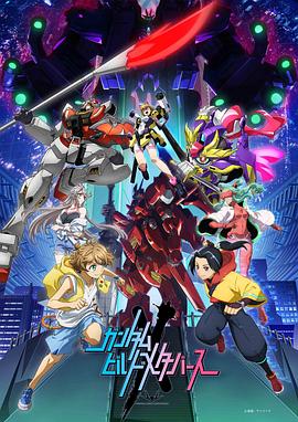 电视剧《高达创制元宇宙  ガンダムビルドメタバース》（2023日本）--高清4K/1080P迅雷BT资源下载