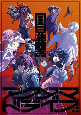 电视剧《全员恶玉  アクダマドライブ》（2020日本）--高清4K/1080P迅雷BT资源下载