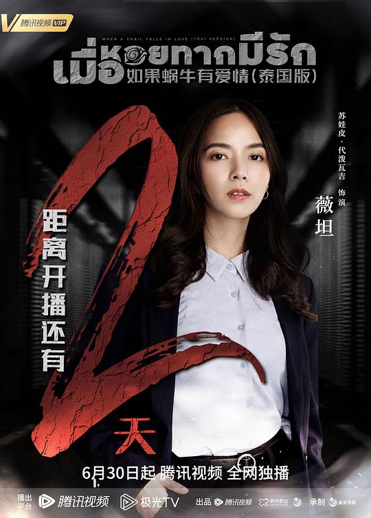 电视剧《如果蜗牛有爱情  เมื่อหอยทากมีรัก》（2023泰国）--高清4K/1080P迅雷BT资源下载