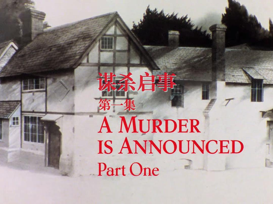 电视剧《谋杀启事  A Murder Is Announced》（1985英国）--高清4K/1080P迅雷BT资源下载