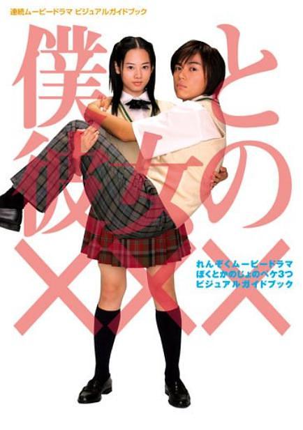 电视剧《我和她的XXX  僕と彼女の×××》（2005日本）--高清4K/1080P迅雷BT资源下载