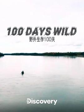 电视剧《野外生存100天 第一季  100 Days Wild》（2020美国）--高清4K/1080P迅雷BT资源下载