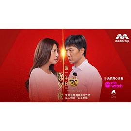 电视剧《那一年的除夕夜》（2024新加坡）--高清4K/1080P迅雷BT资源下载