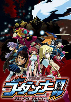 电视剧《神魂合体 第二季  神魂合体ゴーダンナー!! SECOND SEASON》（2004日本）--高清4K/1080P迅雷BT资源下载