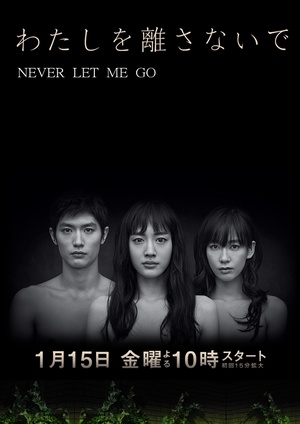 电视剧《别让我走  わたしを離さないで》（2016日本）--高清4K/1080P迅雷BT资源下载