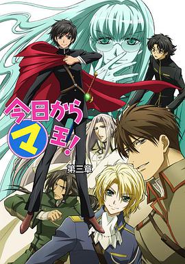 电视剧《今天开始做魔王 第三季  今日から㋮王! 第3章》（2008日本）--高清4K/1080P迅雷BT资源下载