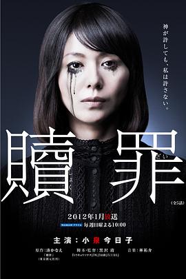 电视剧《赎罪  贖罪》（2012日本）--高清4K/1080P迅雷BT资源下载