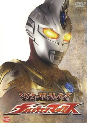 电视剧《麦克斯奥特曼  ウルトラマンマックス》（2005日本）--高清4K/1080P迅雷BT资源下载