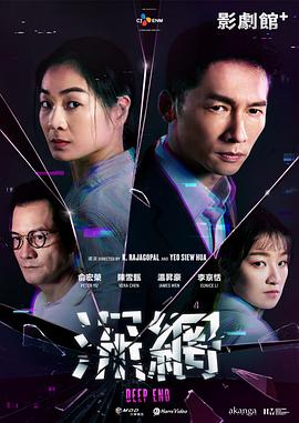 电视剧《深网  深網》（2023中国台湾 / 新加坡 / 韩国）--高清4K/1080P迅雷BT资源下载