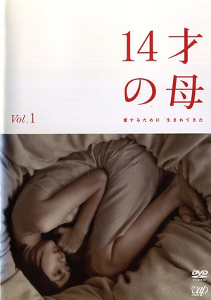 电视剧《14岁的母亲  14才の母 愛するために 生まれてきた》（2006日本）--高清4K/1080P迅雷BT资源下载