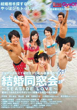 电视剧《结婚同窗会  結婚同窓会〜SEASIDE LOVE〜》（2012日本）--高清4K/1080P迅雷BT资源下载