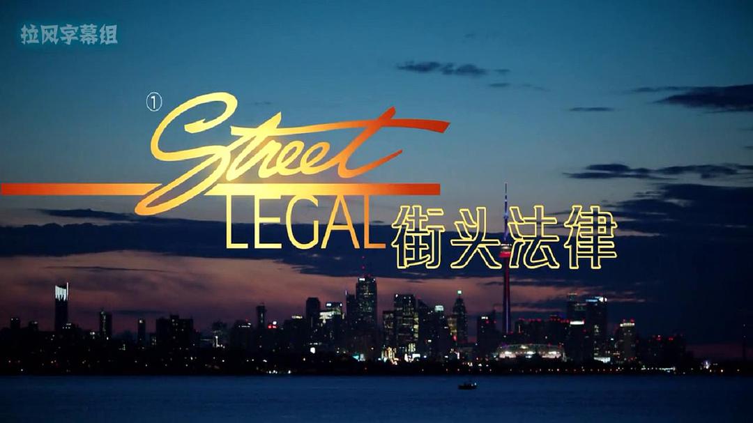 电视剧《街头法律 第一季  Street Legal》（2019加拿大）--高清4K/1080P迅雷BT资源下载