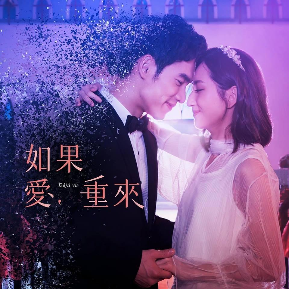 电视剧《如果爱，重来  如果愛，重來》（2019中国台湾）--高清4K/1080P迅雷BT资源下载