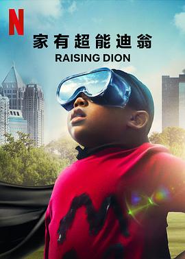 电视剧《家有超能迪翁 第一季  Raising Dion》（2019美国）--高清4K/1080P迅雷BT资源下载