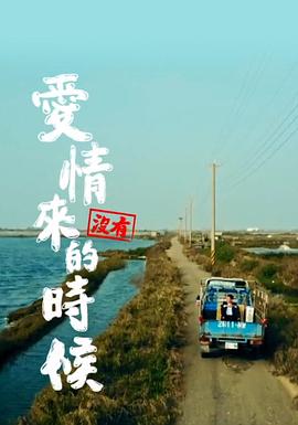 电视剧《爱情没有来的时候》（2018中国香港）--高清4K/1080P迅雷BT资源下载