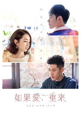 电视剧《如果爱，重来  如果愛，重來》（2019中国台湾）--高清4K/1080P迅雷BT资源下载