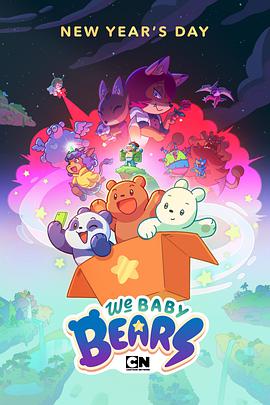 电视剧《咱们小裸熊  We Baby Bears》（2022美国）--高清4K/1080P迅雷BT资源下载