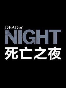 电视剧《死亡之夜  Dead of Night》（2018美国）--高清4K/1080P迅雷BT资源下载