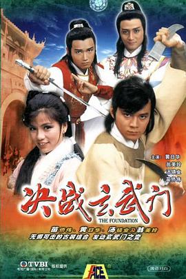 电视剧《决战玄武门  決戰玄武門》（1984中国香港）--高清4K/1080P迅雷BT资源下载